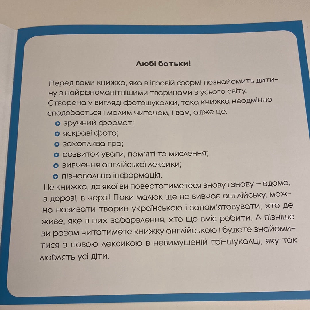 100 words about animals of the world. 100 слів про тварин світу. Фотокнижка-шукалка / Книга-білінгва в США