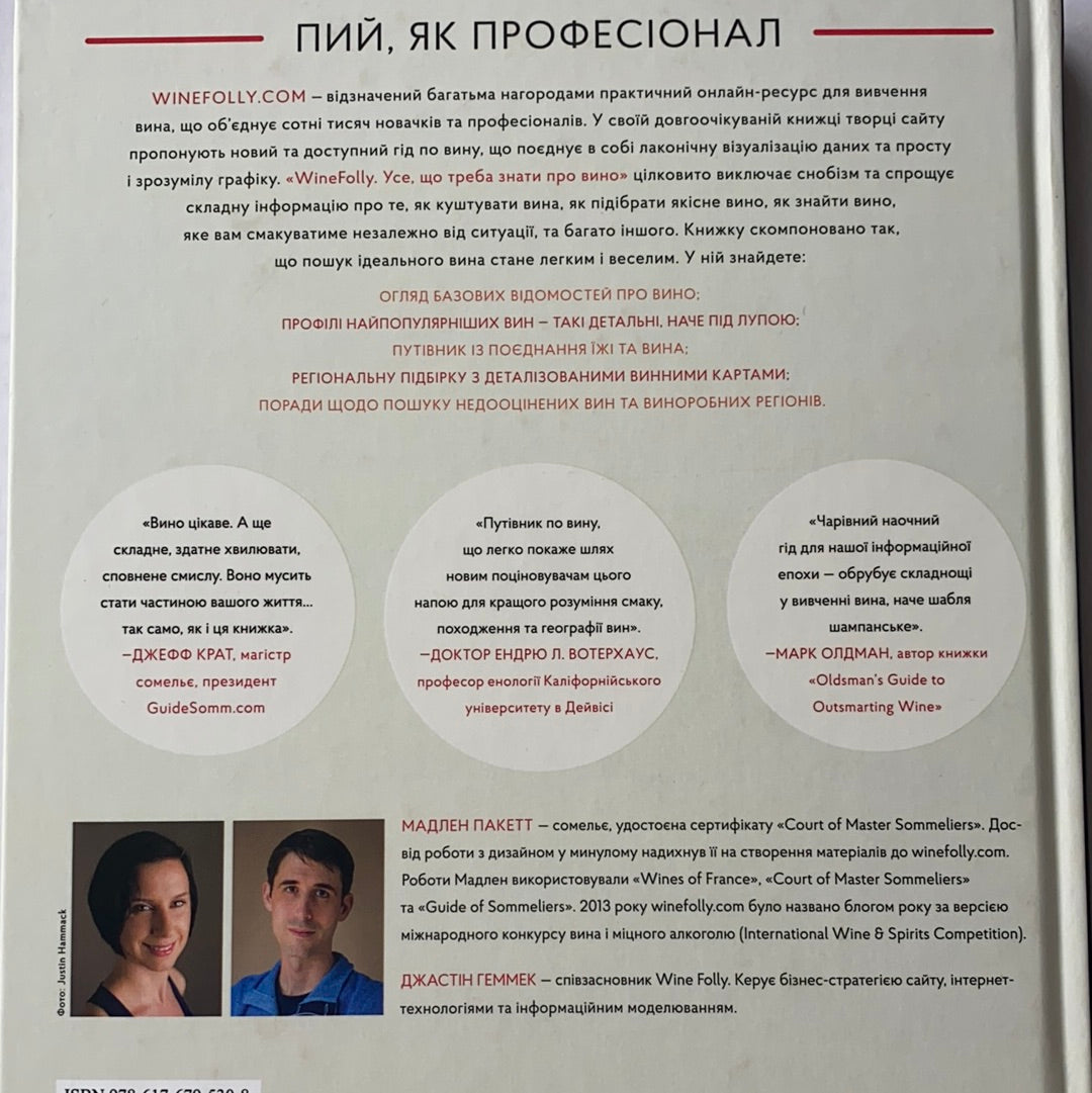 Wine Folly. Усе, що треба знати про вино. Джастін Геммек, Мадлен Пакетт / Ukrainian book. Подарункове видання