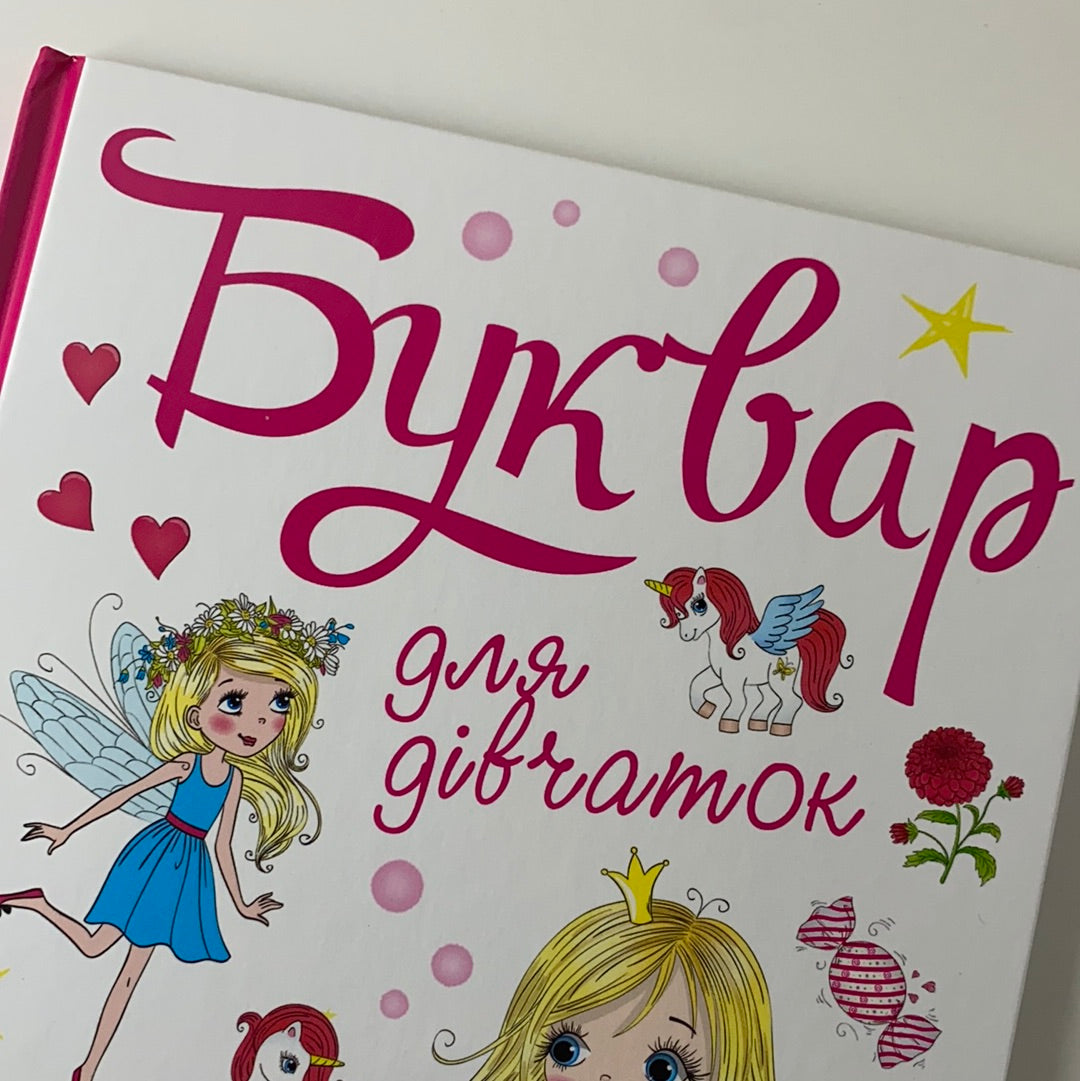 Буквар для дівчаток