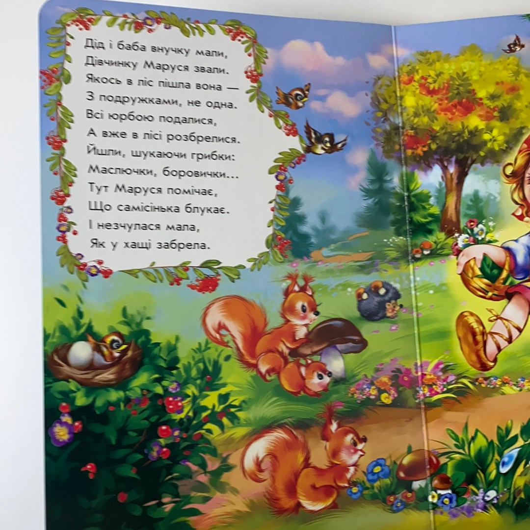 Маруся та ведмідь у віршах. Ірина Сонечко / Ukrainian books for babies, toddlers and kids