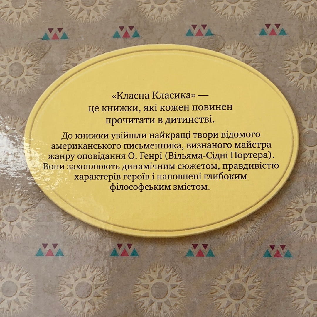 Вождь червоношкірих. О. Генрі / Дитяча класика українською в США