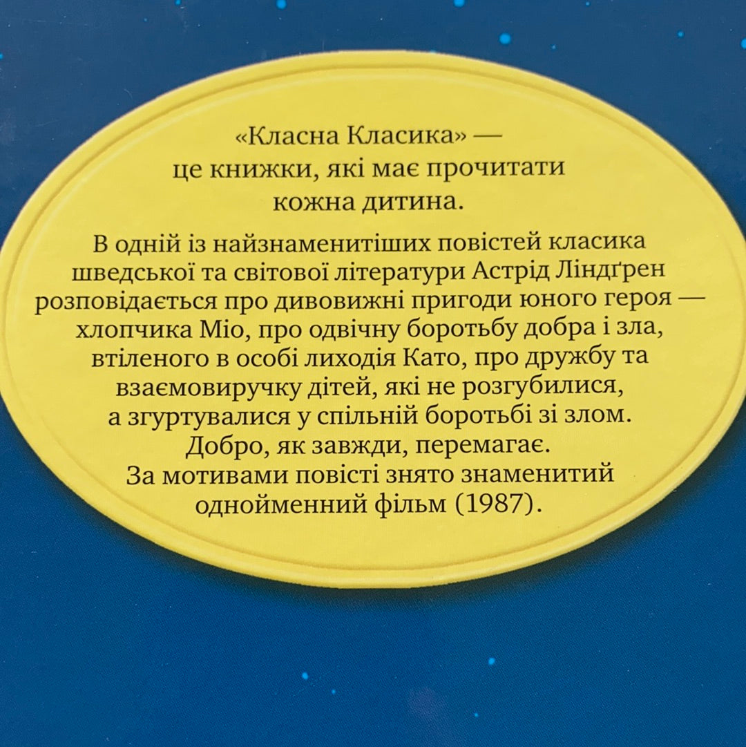 Міо, мій Міо. Класна класика / Ukrainian book for kids. Улюблені книги іноземних авторів