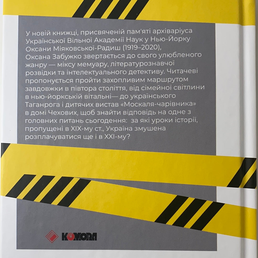 Як рубали вишневий сад, або Довга дорога з Бад-Емса. Оксана Забужко / Сучасна українська проза