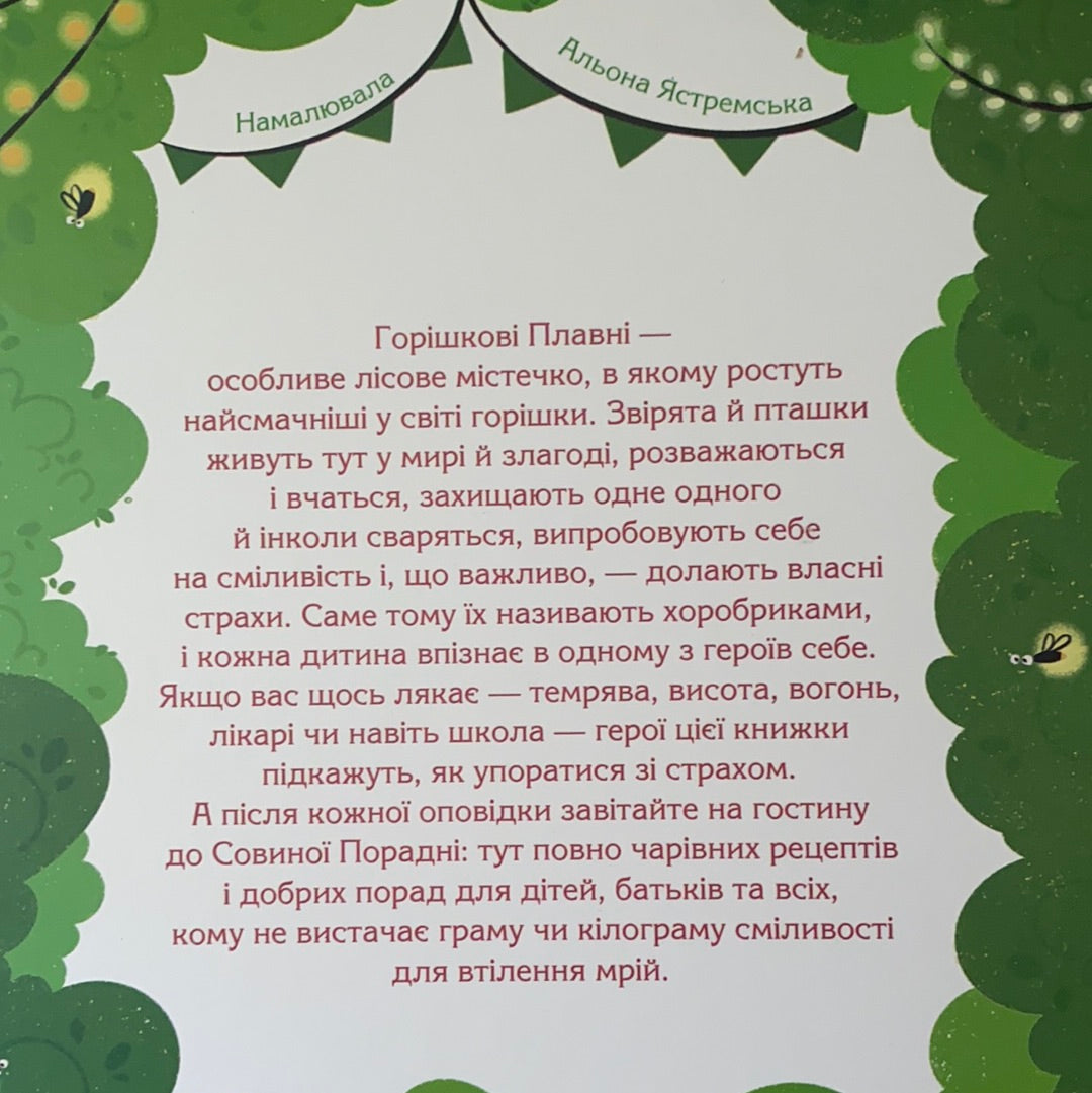 Історії хоробриків із Горішкових Плавнів. Катерина Єгорушкіна / Дитячі повісті і розповіді українською. Ukrainian books for kids