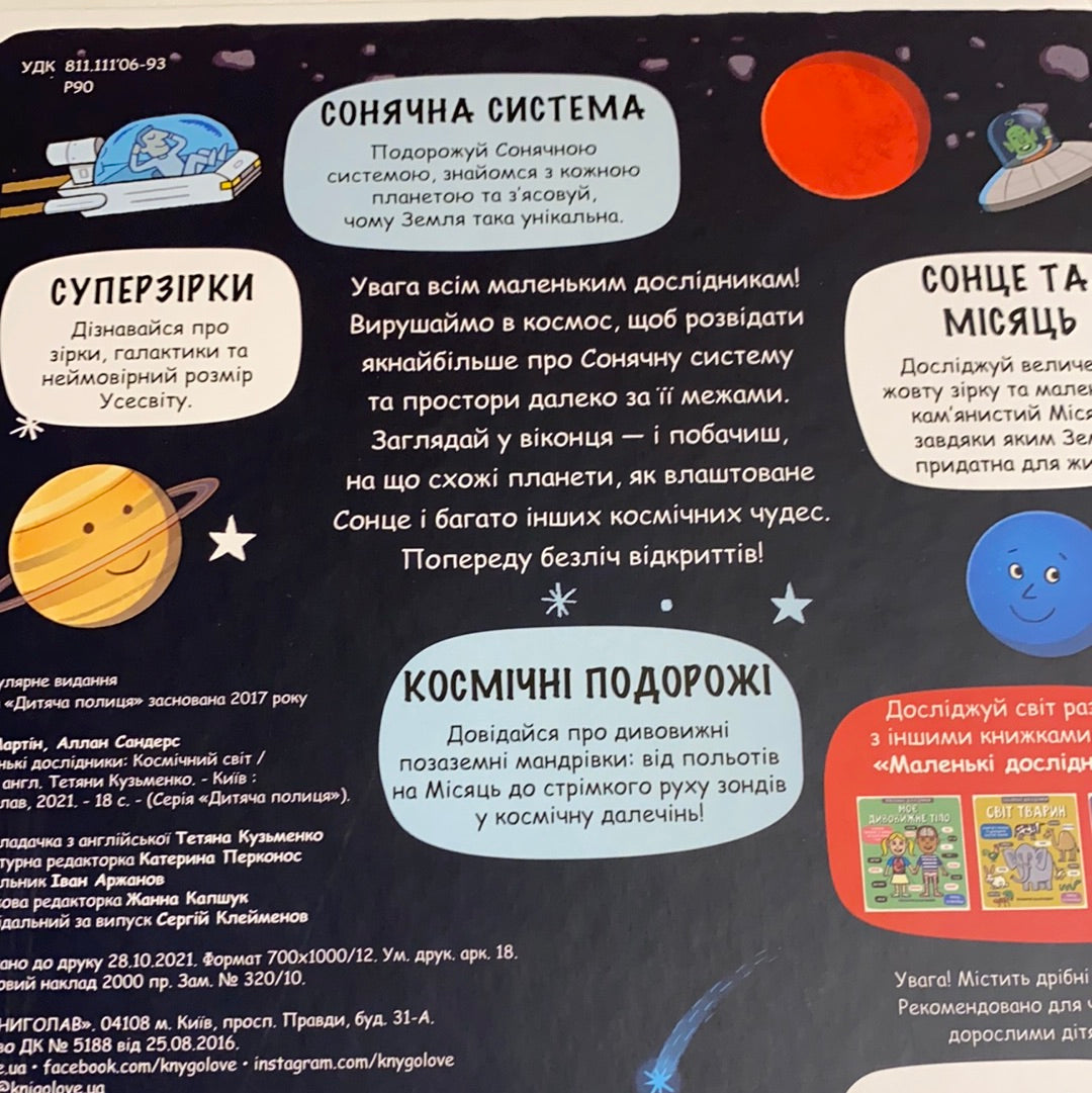 Космічний світ. Маленькі дослідники / Дитячі енциклопедії українською