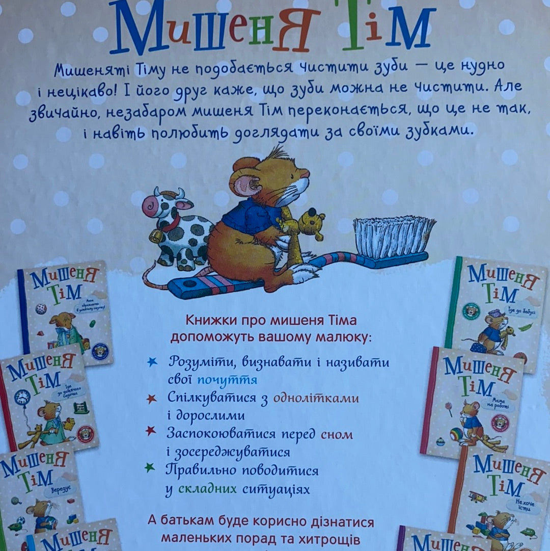 Мишеня Тім. Не хоче чистити зуби. Анна Казаліс / Ukrainian book for kids. Книги про гігієну для дітей