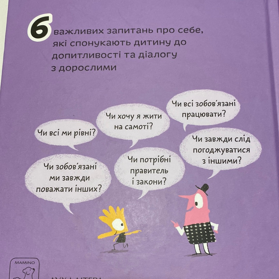 Що таке взаємини? Оскар Бреніф‘є / Книги з психології для дітей