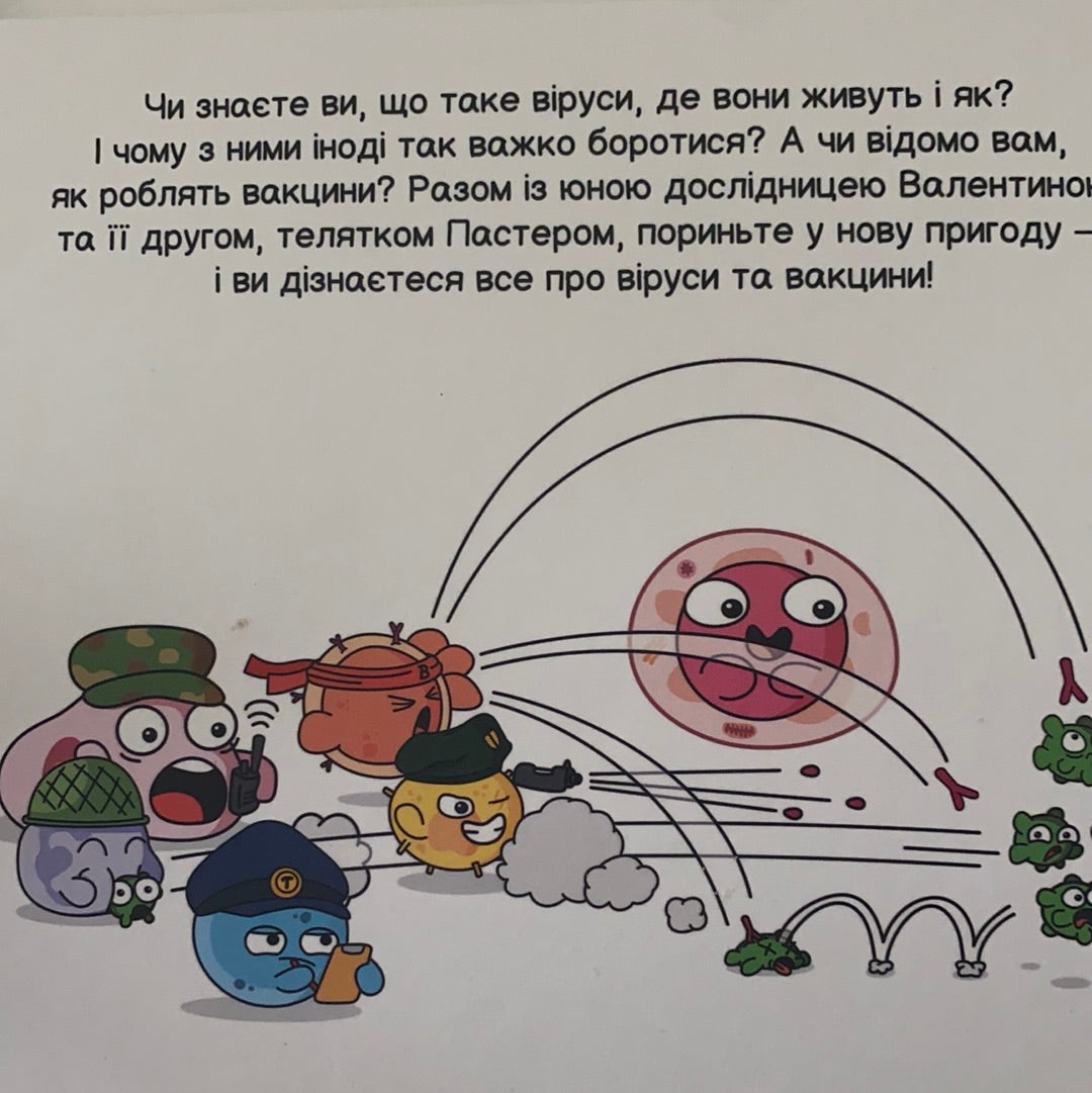 Віруси і вакцини. Карлос Пасос / Дітям про науку