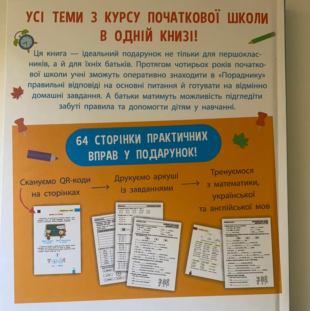 Порадник молодшого школяра (видання 2022) / Література для навчання та розвитку