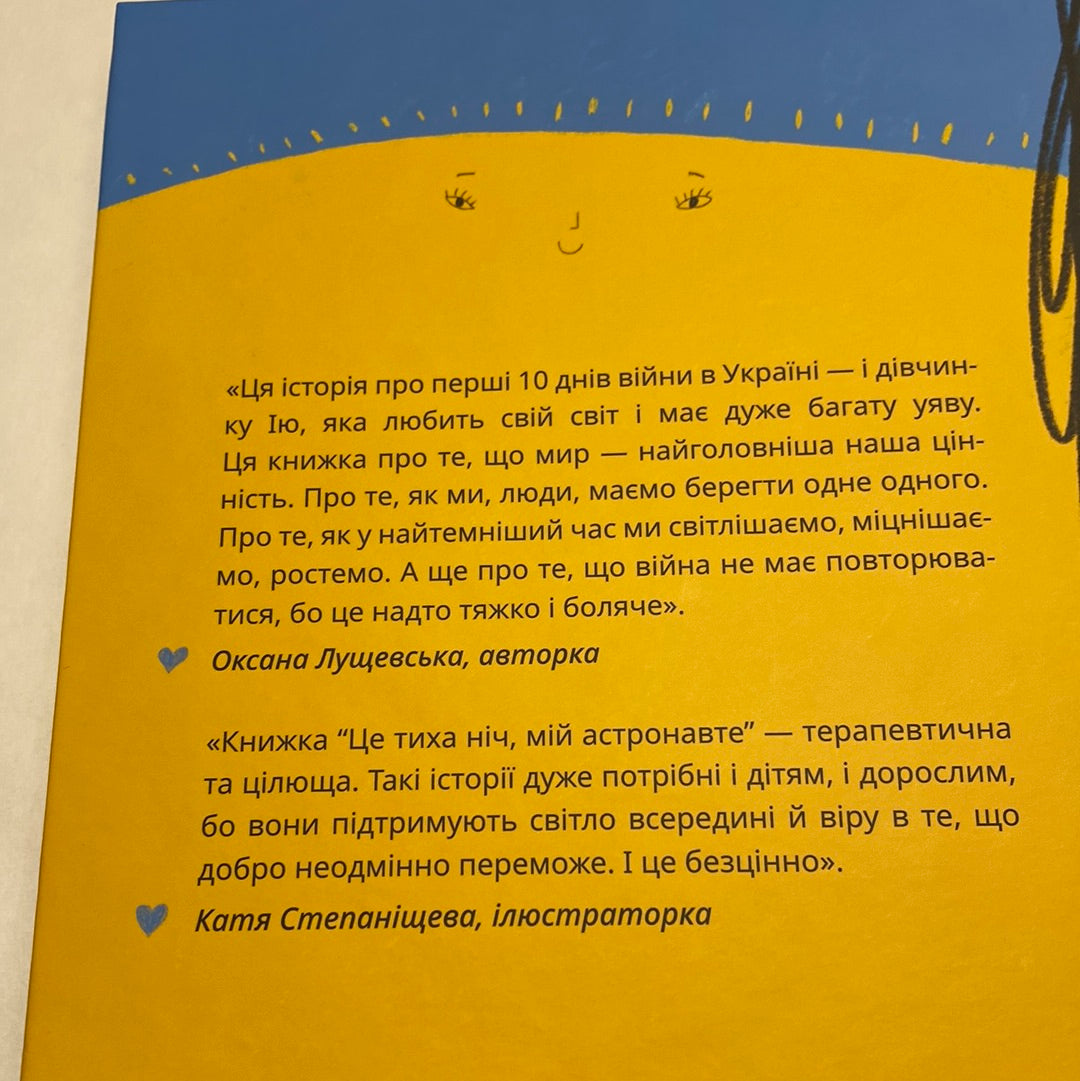 Це тиха ніч, мій астронавте. Оксана Лущевська / Українські дитячі книги про війну