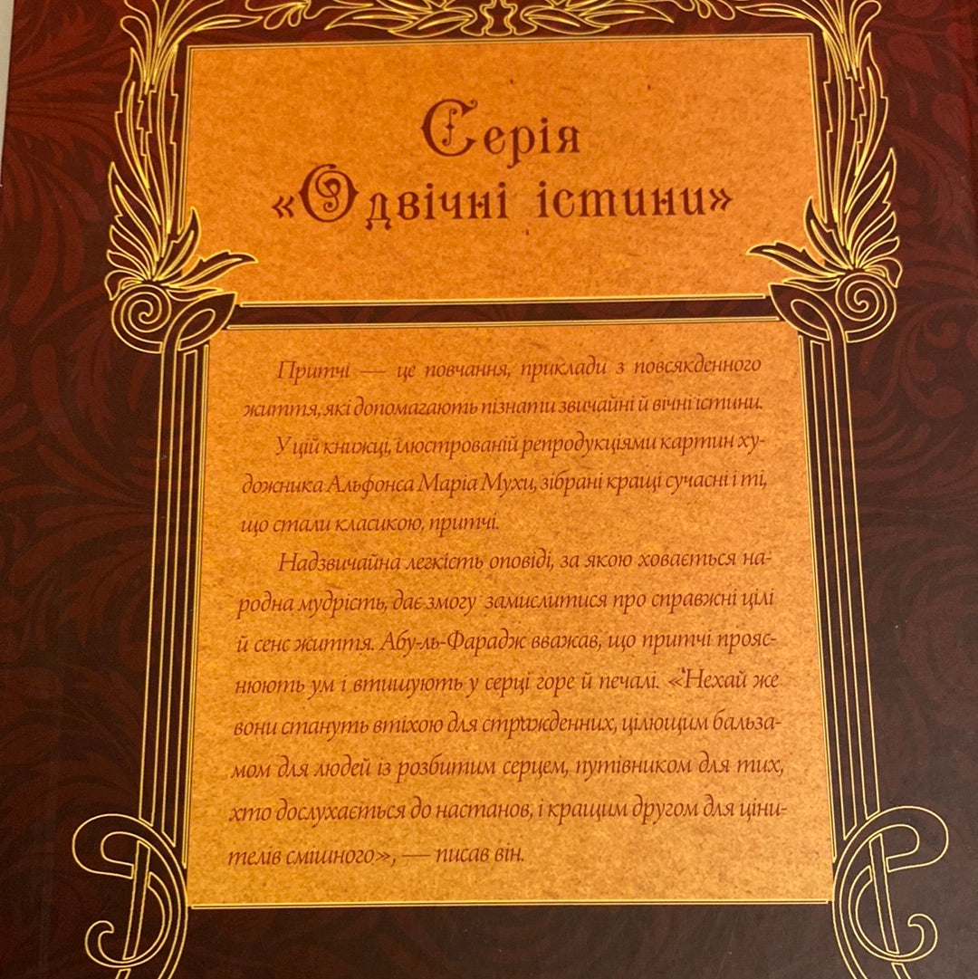 Чаша мудрості. Найкращі притчі всіх часів / Книги для глибокого читання