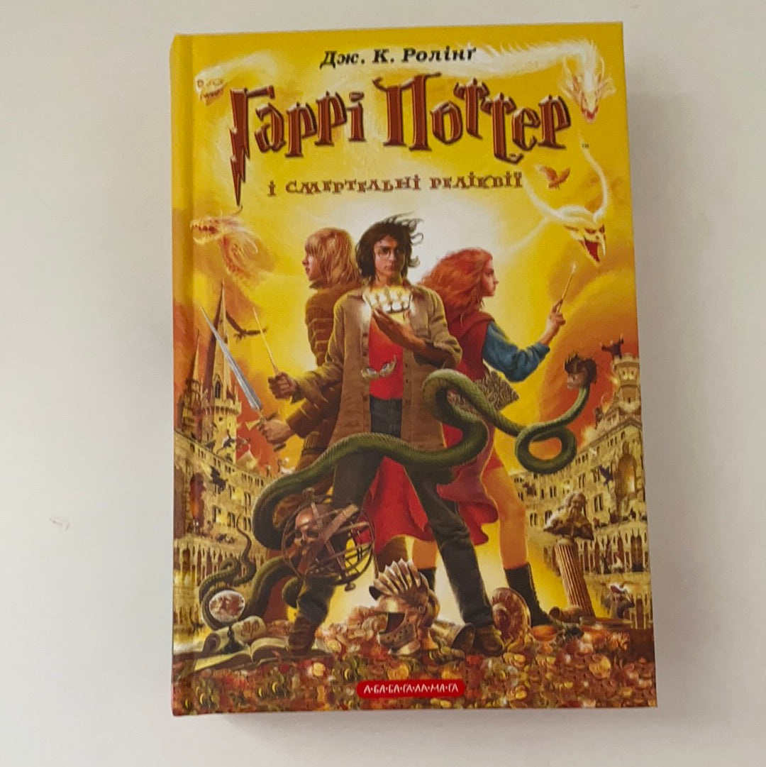 Гаррі Поттер і смертельні реліквії. Джоан К. Ролінґ / Harry Potter in Ukrainian