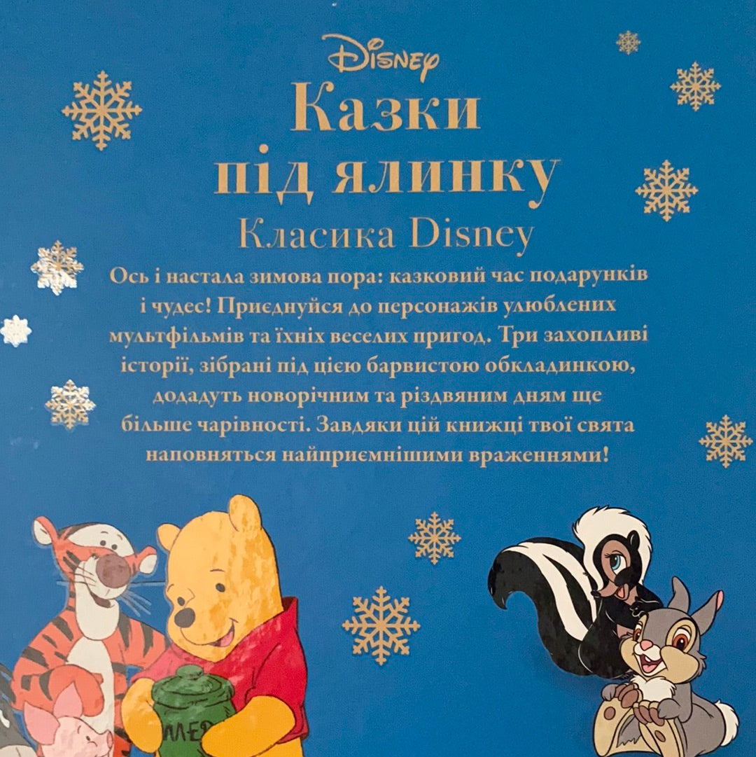 Казки під ялинку. Класика Disney. Магічна колекція