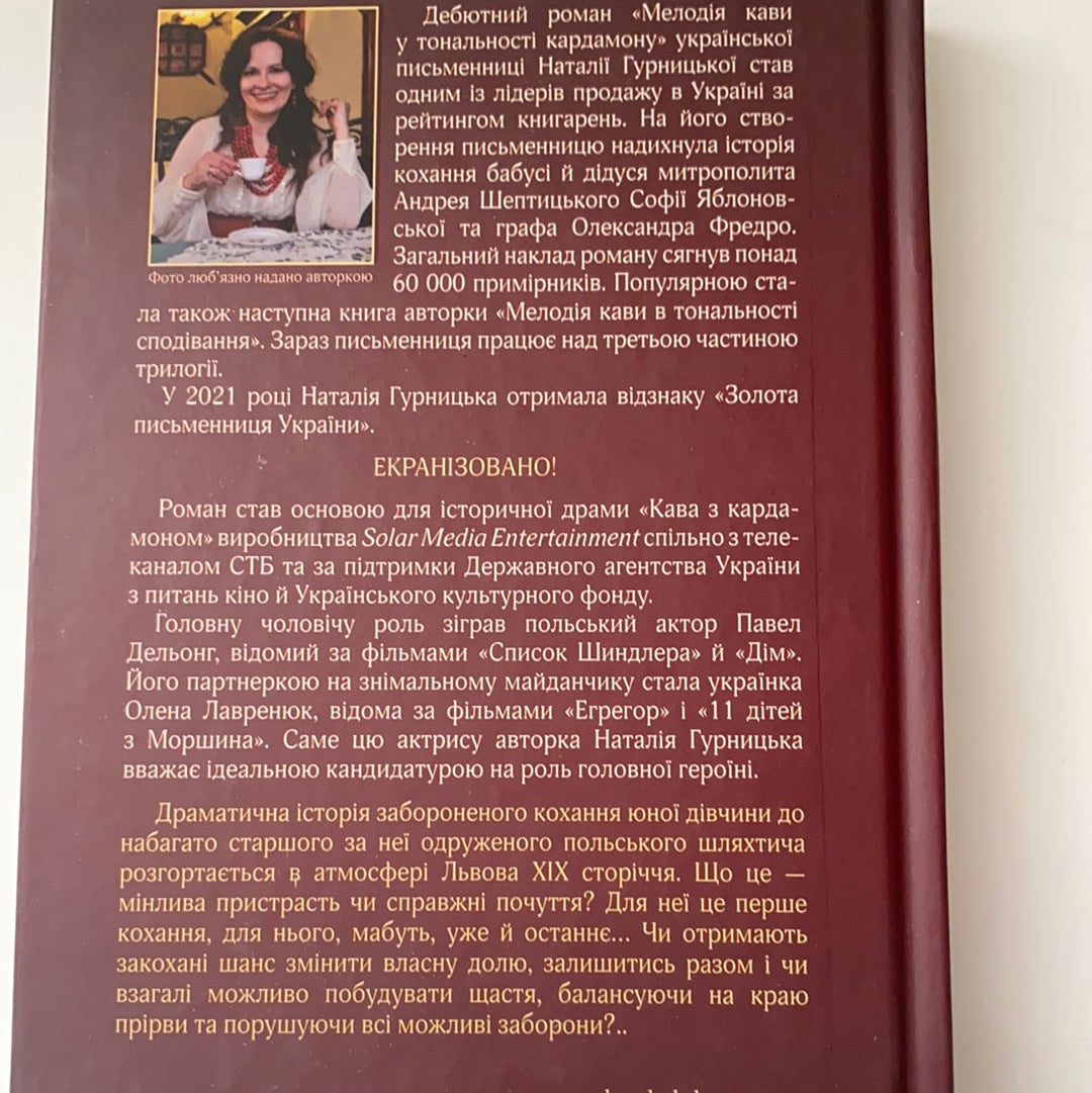 Мелодія кави у тональності кардамону. Екранізовані романи / Історична проза. Best books in Ukrainian
