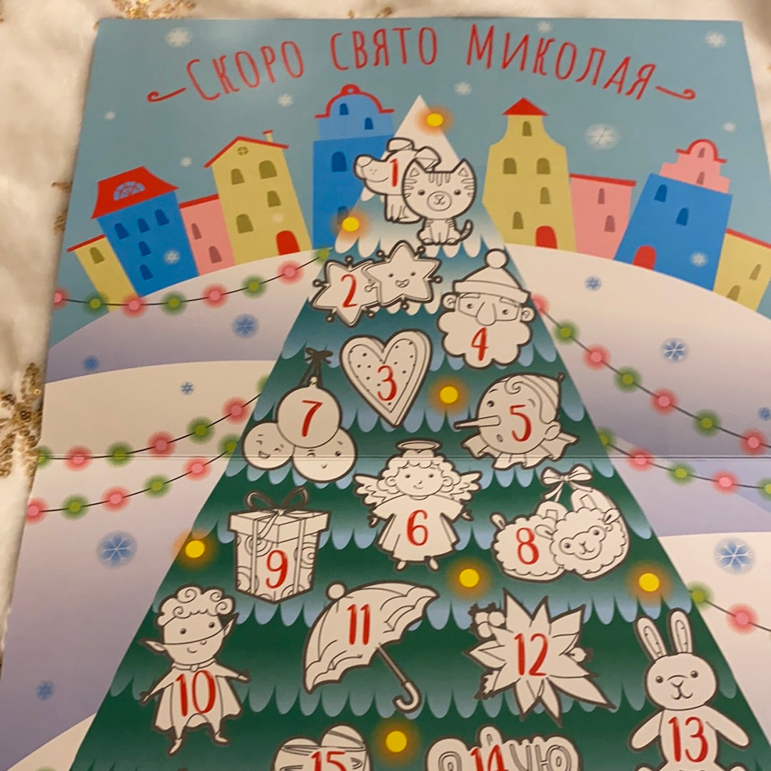 19 добрих справ. Адвент-календар до Дня Святого Миколая / Підготовка до різдвяних свят українською