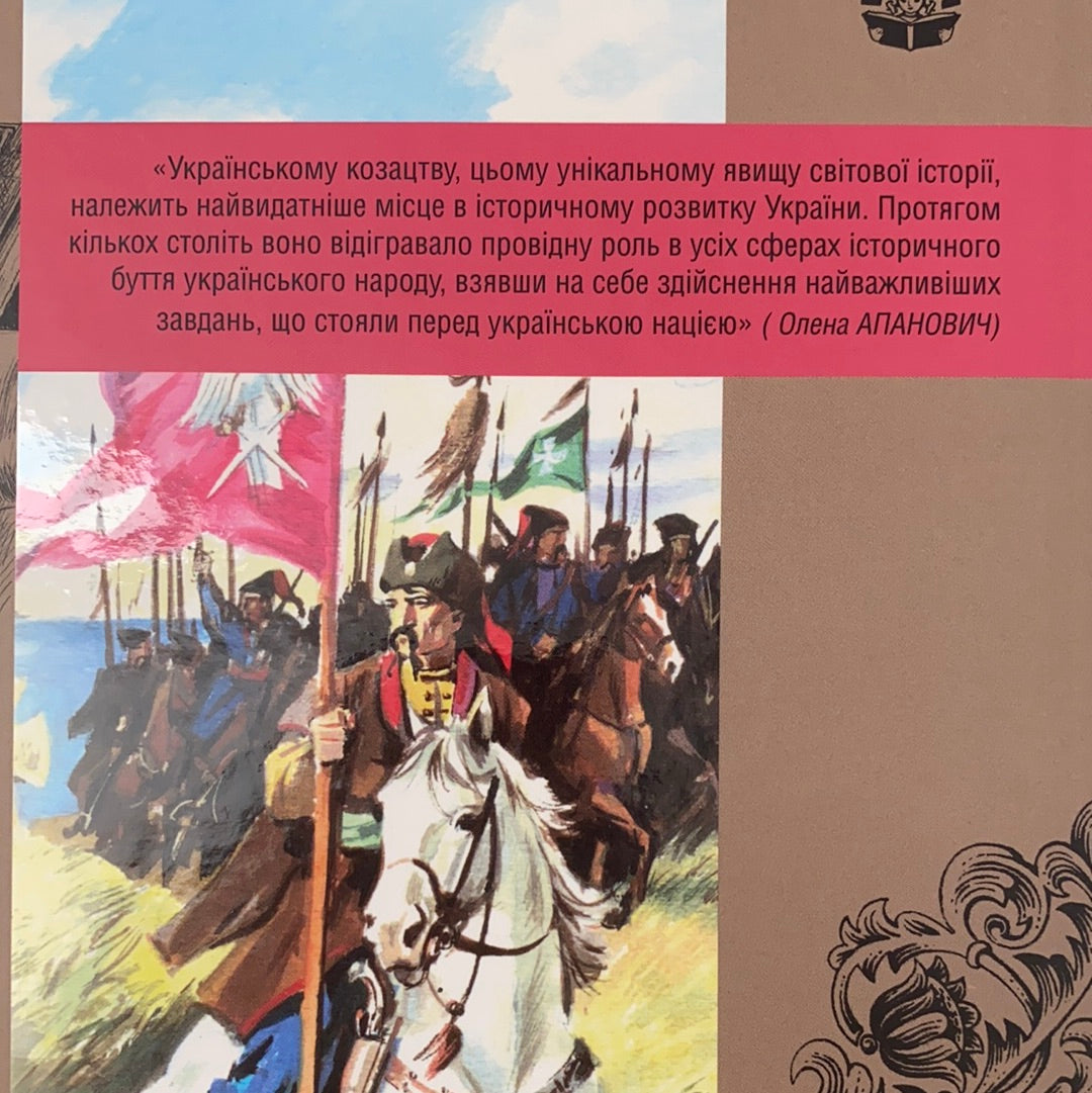 Козацька абетка. Коротка історія українського козацтва для дітей і дорослих / Best Ukrainian books for kids in USA