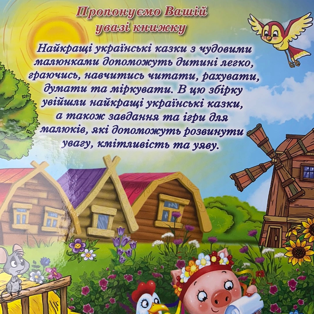Велика книга українських казок / Best Ukrainian books in USA