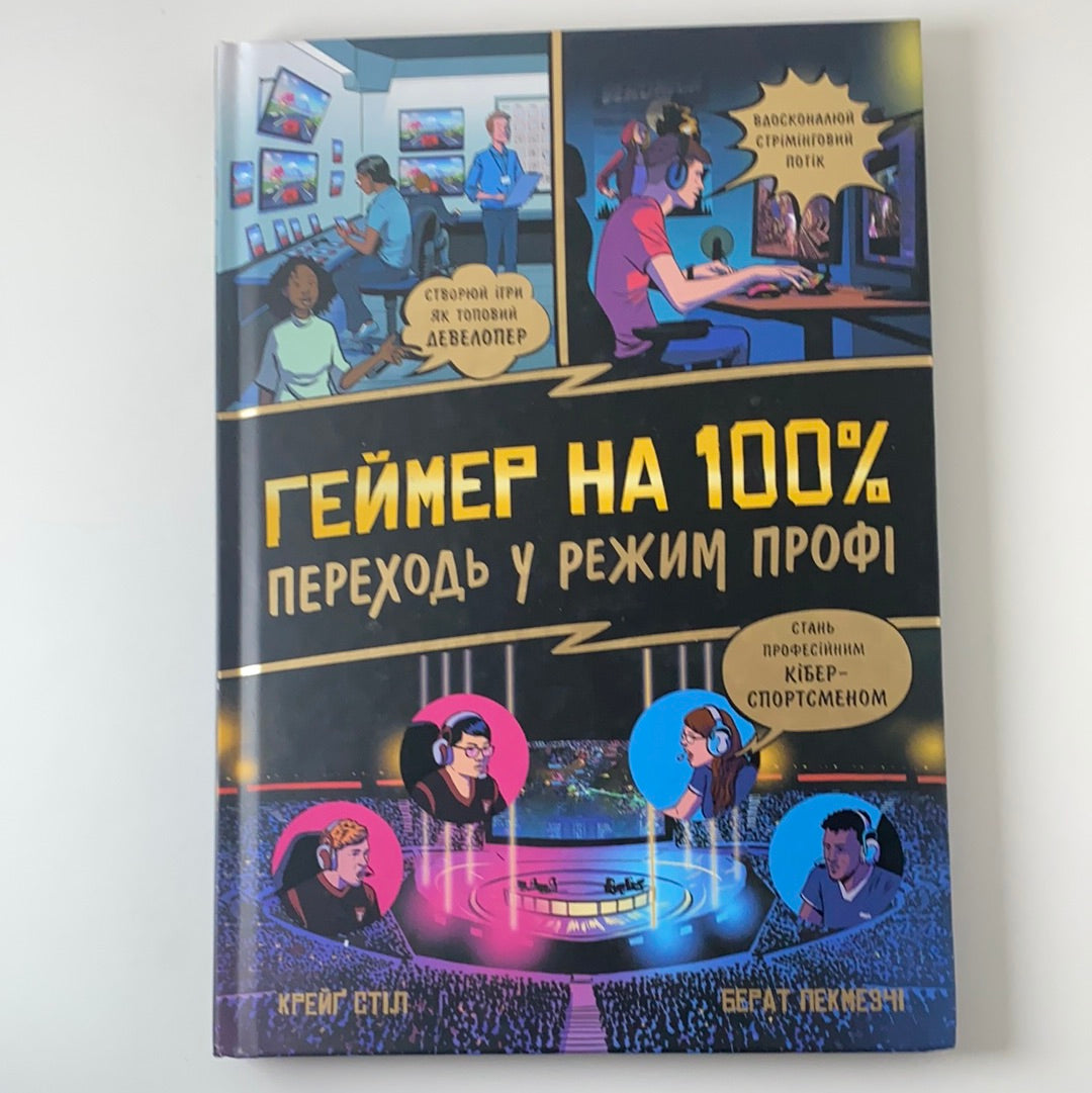 Геймер на 100%. Переходь у режим профі. Стіл Крейґ