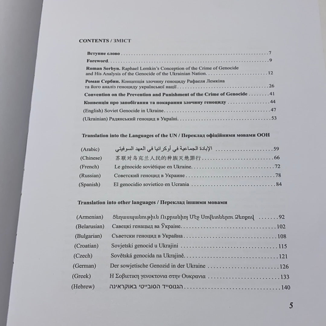 Радянський геноцид в Україні. Стаття 33 мовами. Рафаель Лемкін / Книги з історії України в США