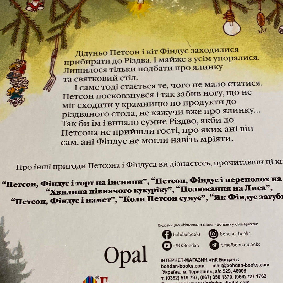 Різдво у Петсона. Свен Нордквіст / Улюблені дитячі книги українською