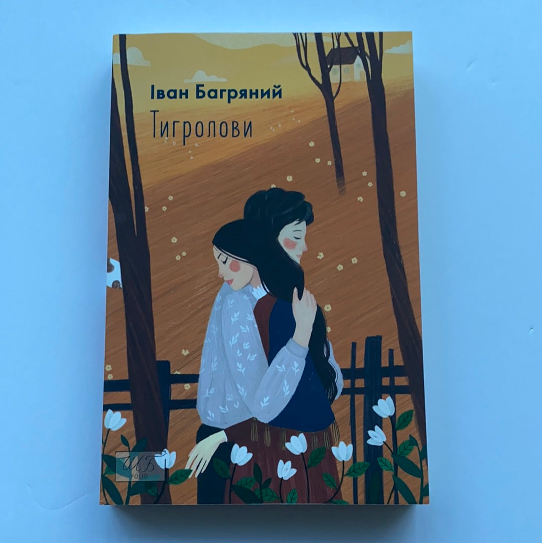 Тигролови. Іван Багряний / Ukrainian classic literature in USA