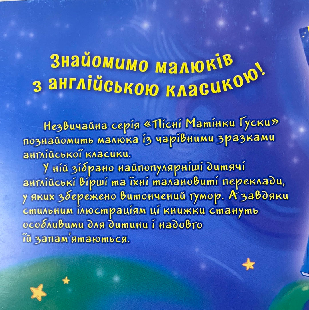 Пісні Матінки Гуски. Сяй нам, зіронько, світи! / Ukrainian-English books for kids in USA