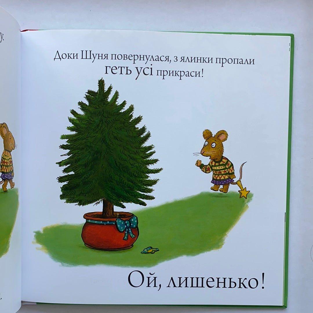 Шусть і Шуня. Різдвяна ялинка / Ukrainian book for kids. Улюблені книги іноземних авторів
