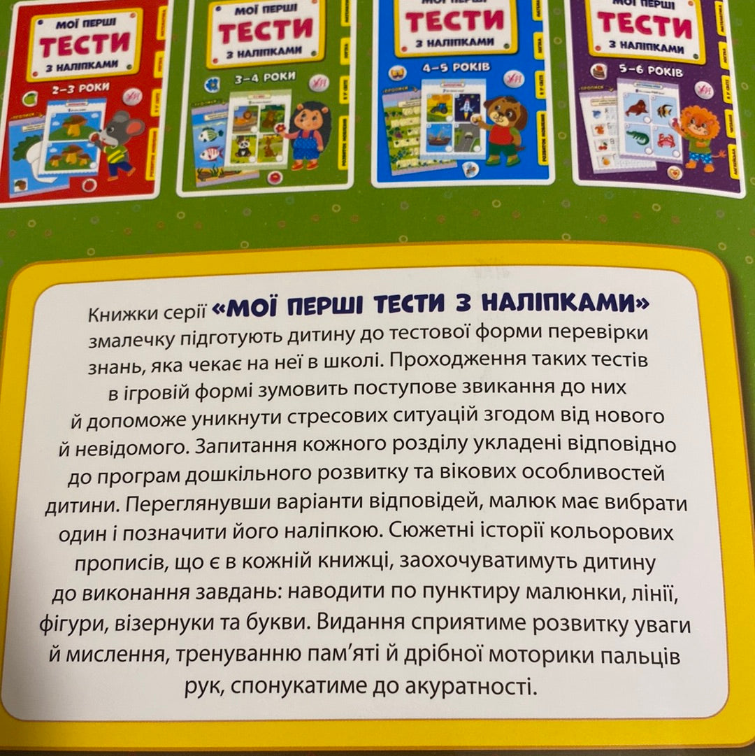 Мої перші тести з наліпками. 3-4 роки / Матеріали для навчання та розвитку