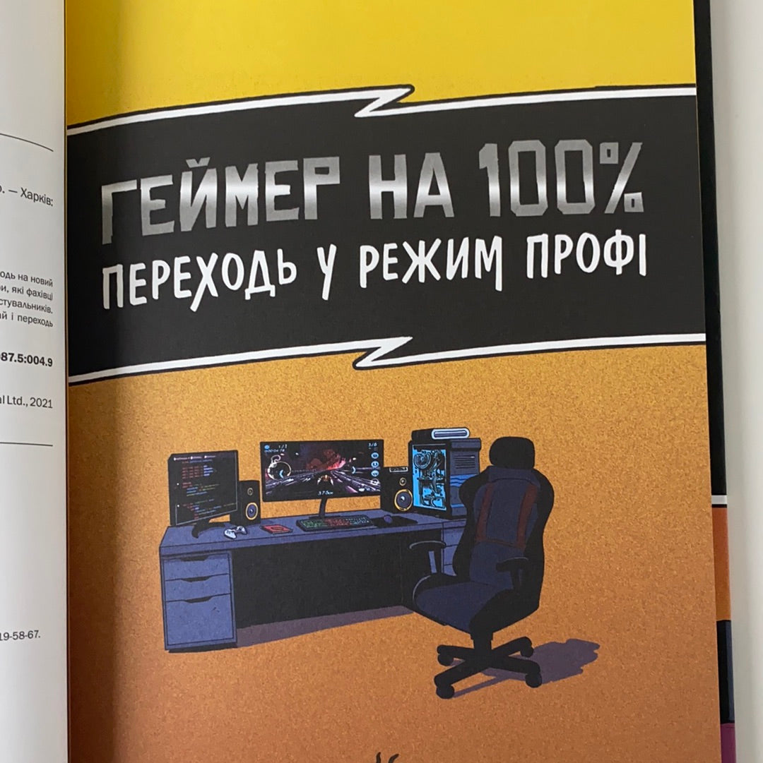 Геймер на 100%. Переходь у режим профі. Стіл Крейґ