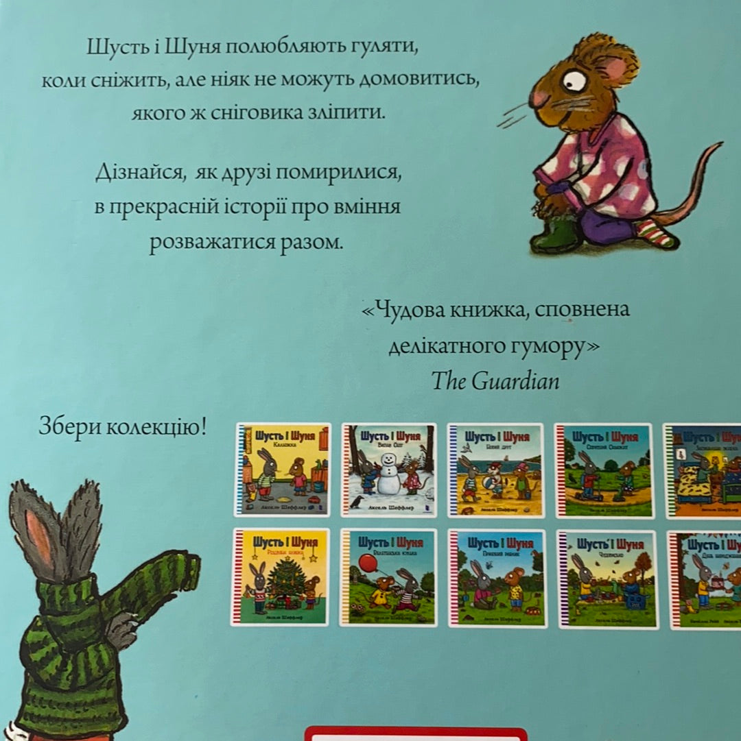 Шусть і Шуня. Випав сніг / Ukrainian book for kids. Улюблені книги іноземних авторів