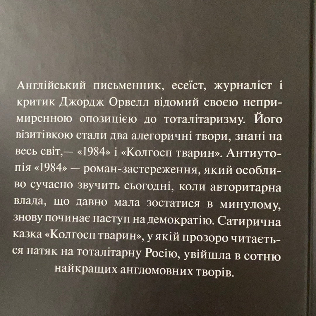 1984. Колгосп тварин. Джордж Орвелл