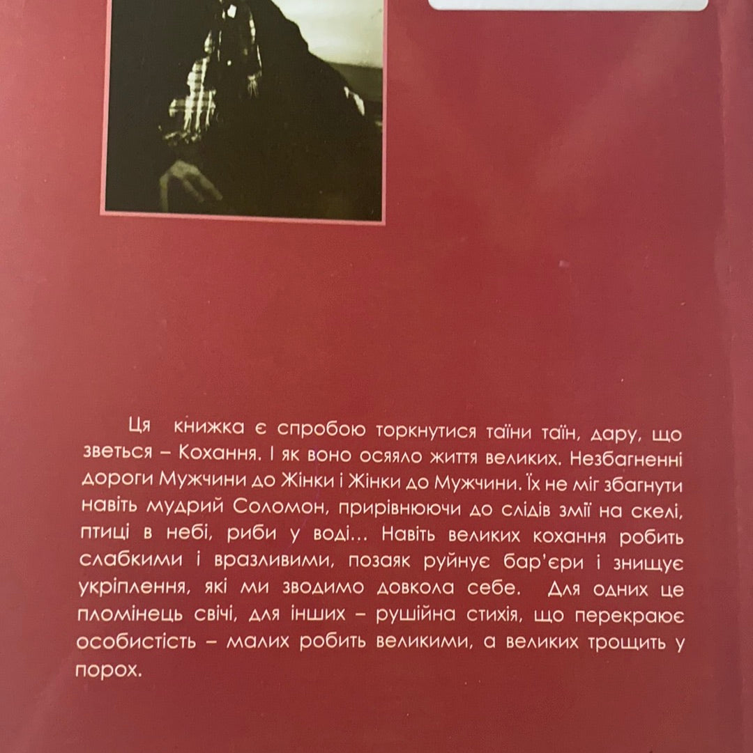Булава і серце. Великі романи великих людей / Книги Мирослава Дочинця. Ukrainian best books in USA