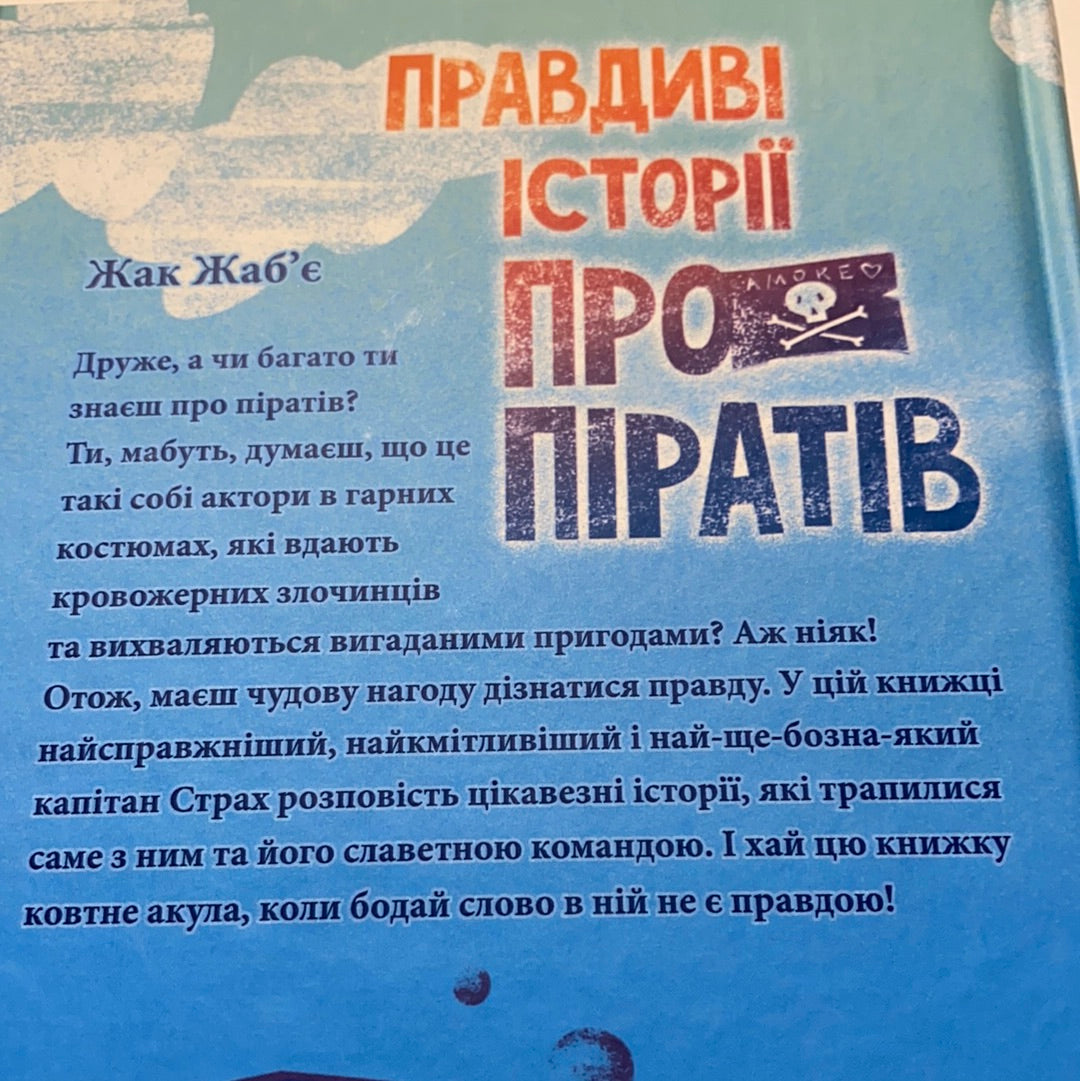 Правдиві історії про піратів. Жак Жаб‘є / Кумедні книги для дітей