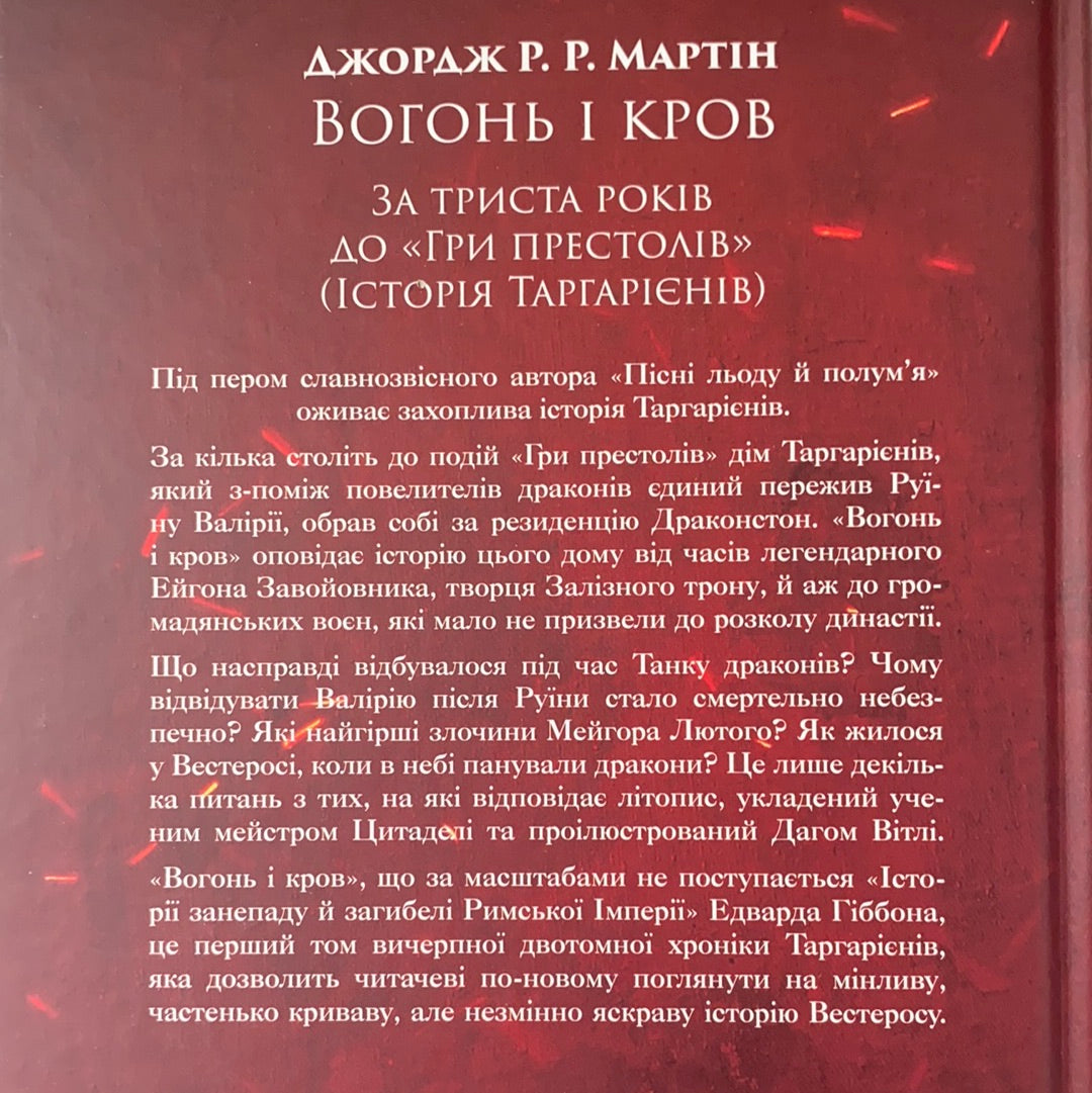 Вогонь і кров. За триста років до «Гри престолів» (Історія Таргарієнів). Пісня льоду й полум'я. Джордж Р. Р. Мартін / Фантастика. Фентезі. Bestsellers in Ukrainian