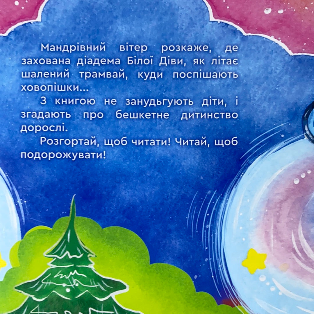 Мандрівний вітер. Збірка казок. З АВТОГРАФОМ однієї з авторок (можливий персональний автограф)