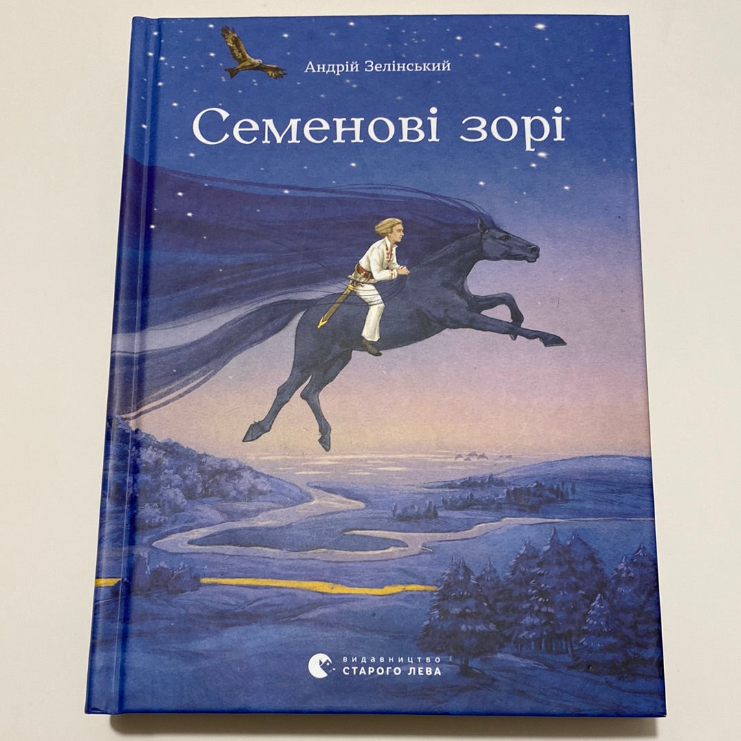 Семенові зорі. Андрій Зелінський / Українські книги для підлітків