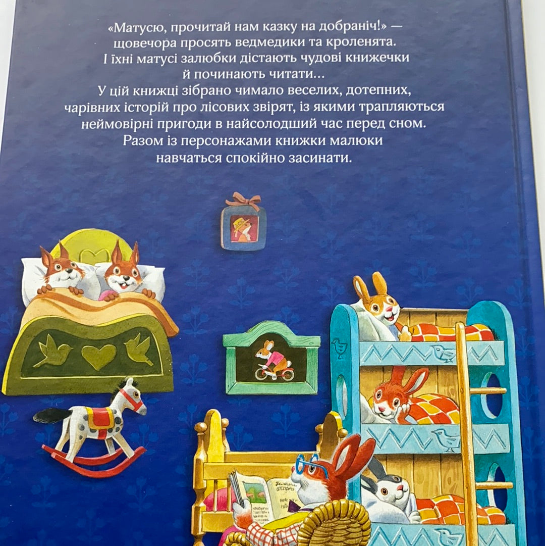 Матусині казки на добраніч. Ілюстрації Тоні Вульфа / Ukrainian books in USA