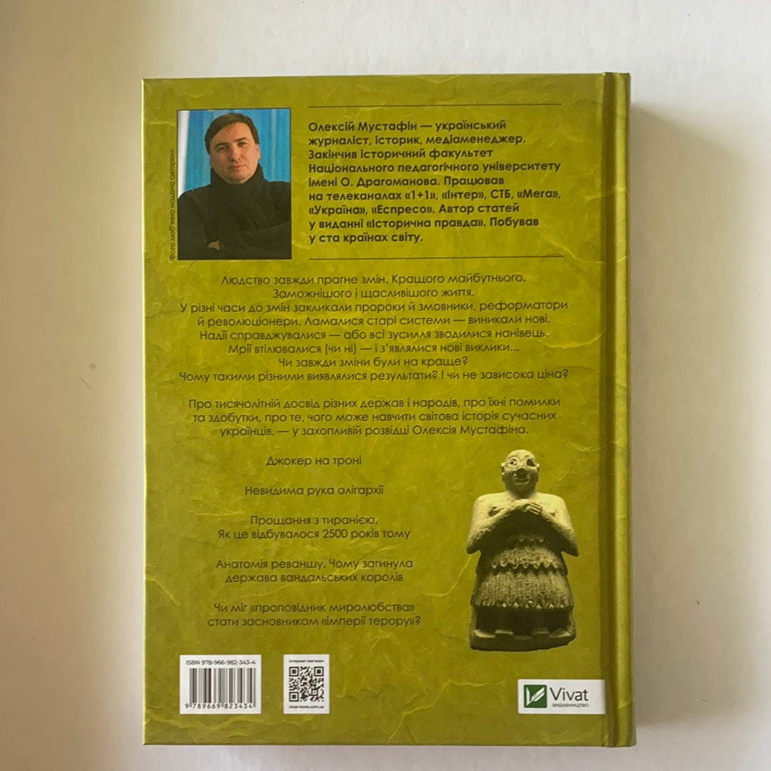 Злам: кризи політичних режимів. Олексій Мустафін / Ukrainian book. World history