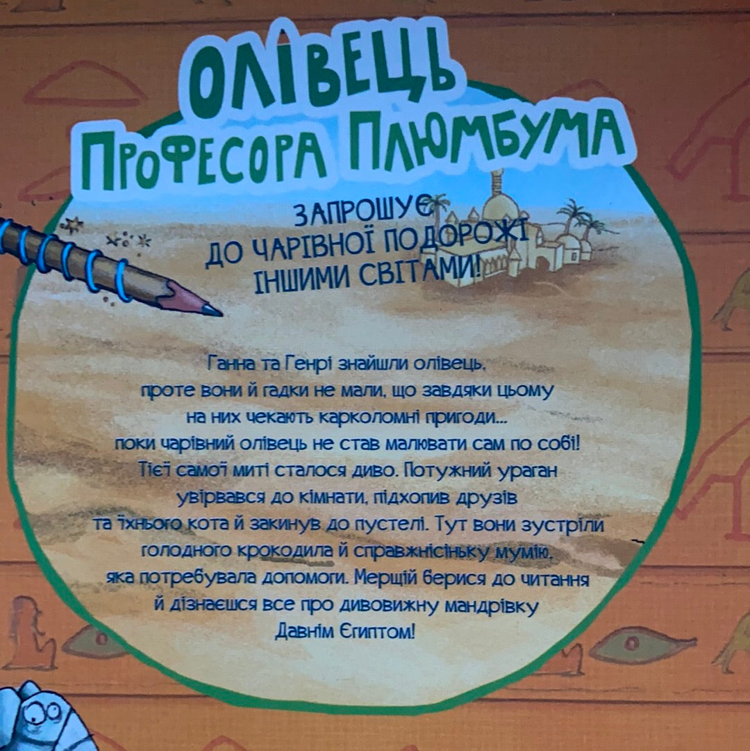 Олівець професора Плюмбума. Обережно, мумія! Ніна Хундершні / Пригодницька література для дітей українською. Ukrainian books for kids