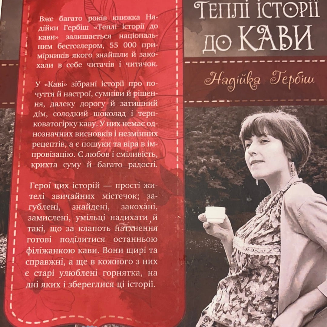 Теплі історії до кави. Надійка Гербіш / Книга українською в США