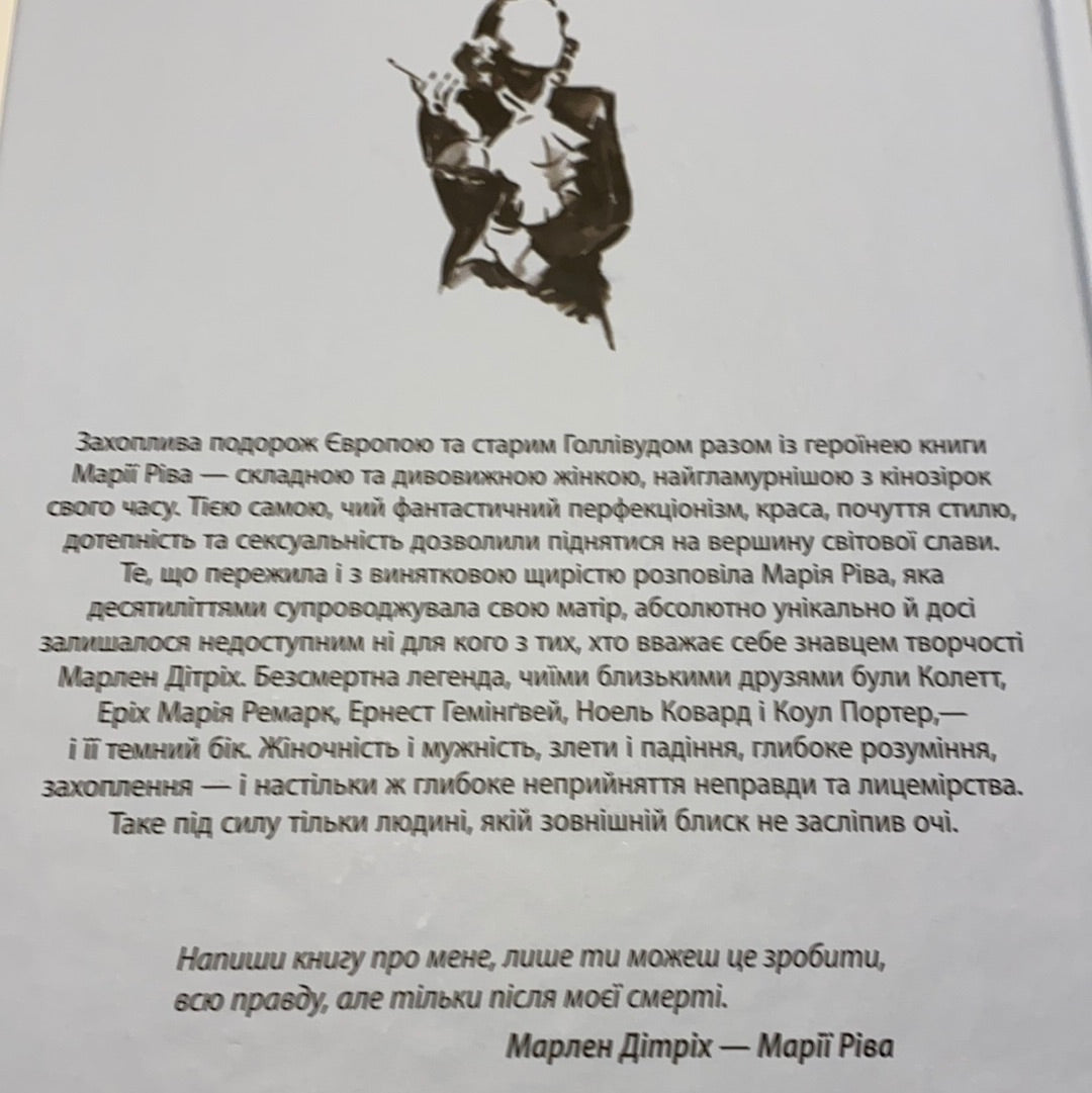 Життя Марлен Дітріх. Марія Ріва (комплект з 2-х книг) / Книги про відомих людей