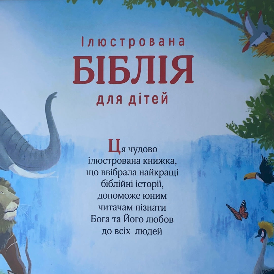 Ілюстрована Біблія для дітей / Ukrainian Bibles for kids