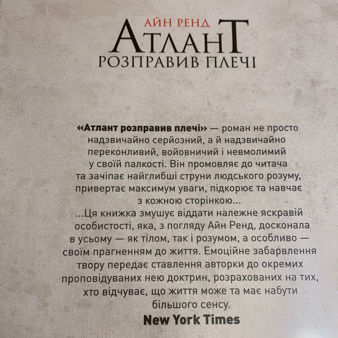 Атлант розправив плечі. Айн Ренд / Американська класика українською