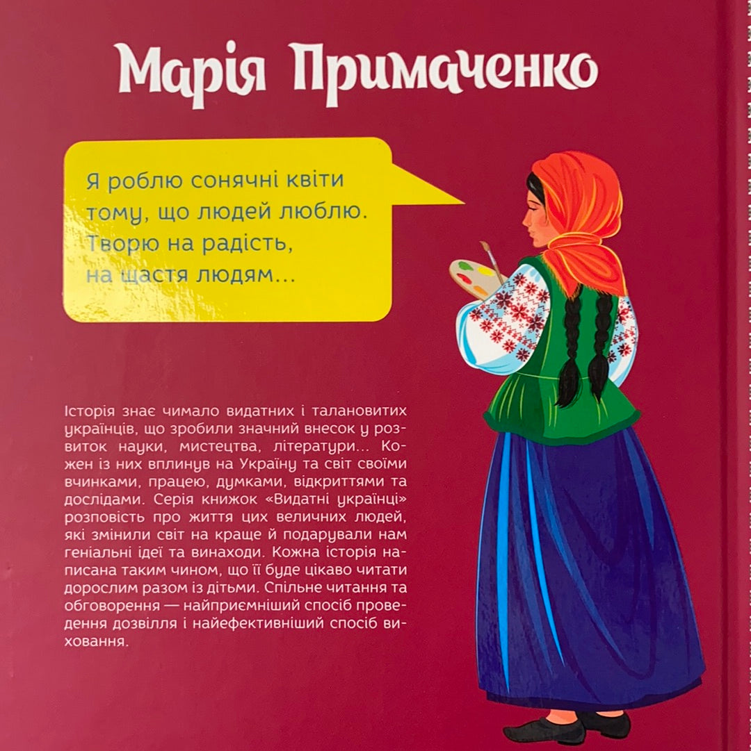 Марія Примаченко. Видатні українці. Марія Рубан / Book about Ukrainian people