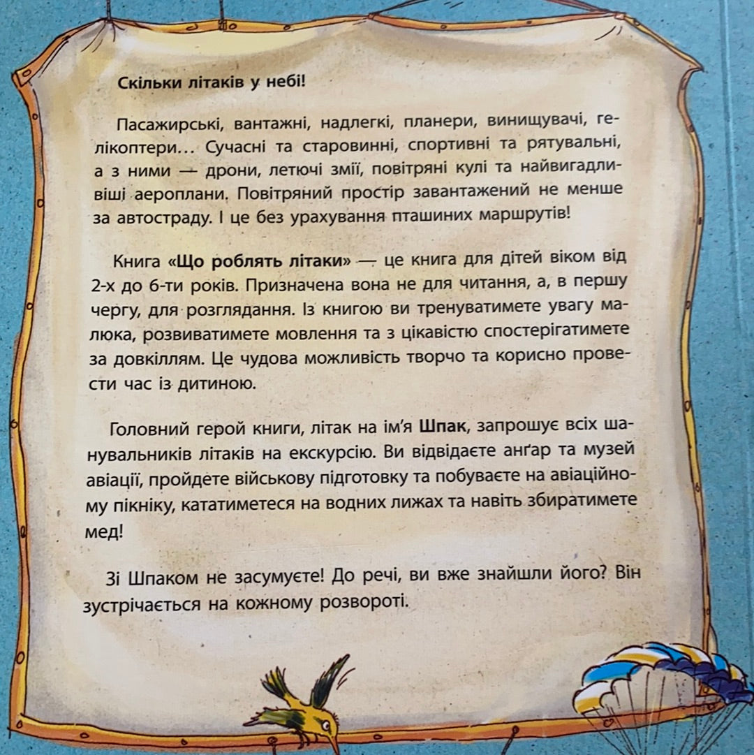 Що роблять літаки. Дивіться, малята / Книги українською для малят. Ukrainian books for baby and toddlers in USA