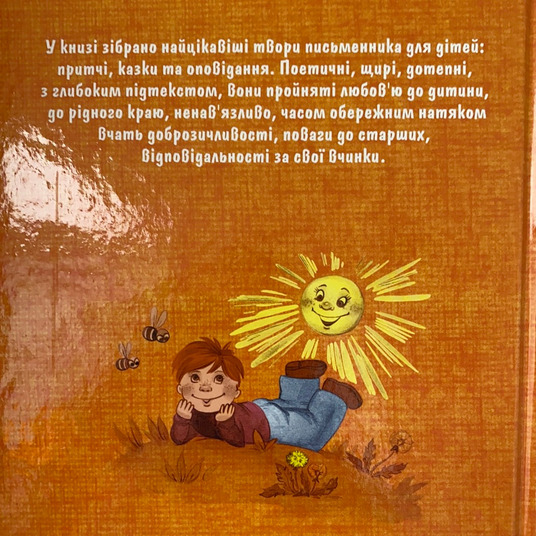 Квітка сонця. Василь Сухомлинський
