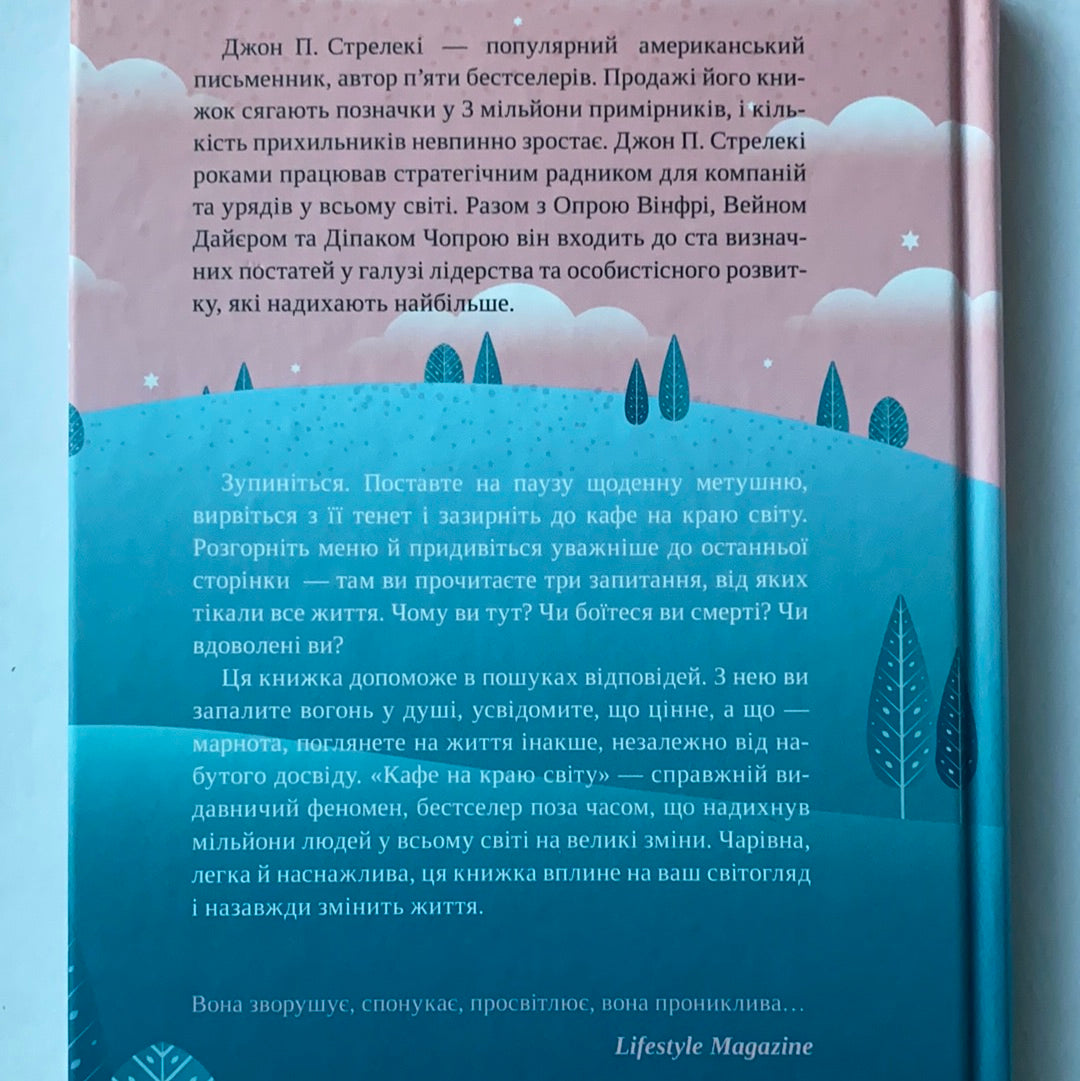 Кафе на краю світу. Бестселер-мотиватор №1 / ТОП книжок українських видавництв. Bestseller in Ukraine