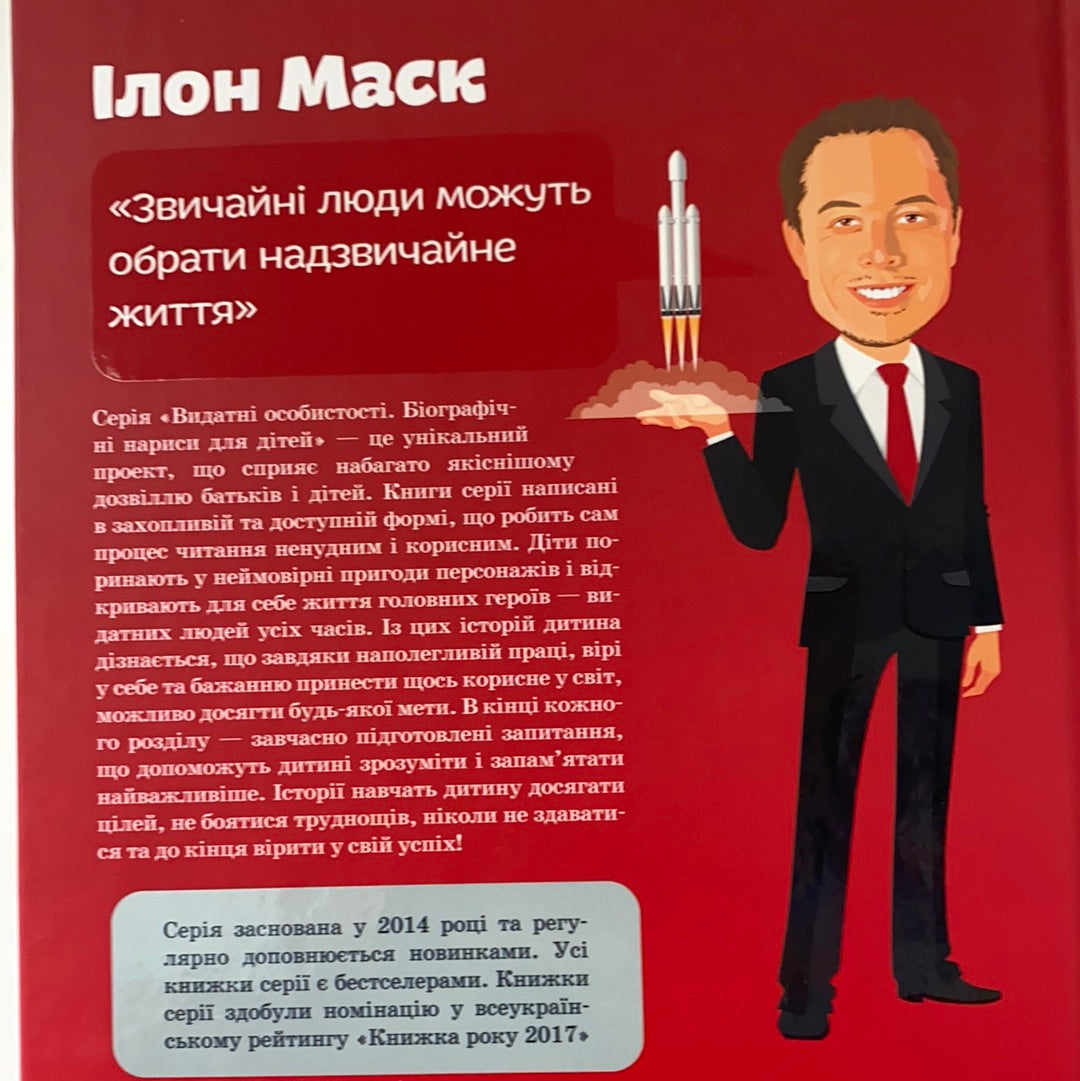 Ілон Маск. Видатні особистості. Біографічні нариси для дітей. Марія Сердюк