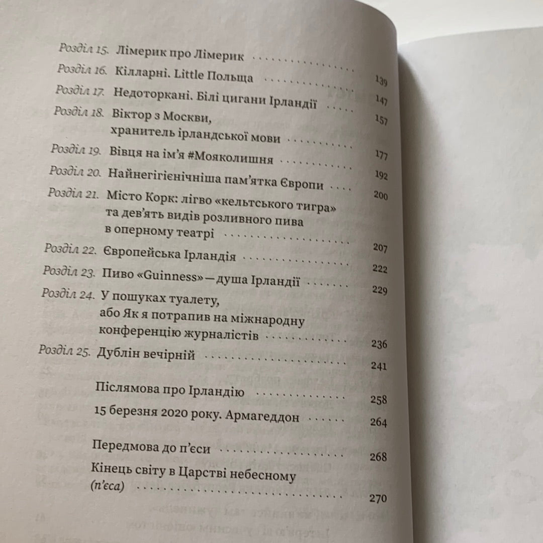 Усе, що ви знаєте про Ірландію — правда, але... / Ukrainian books about world. Книги про подорожі та інші країни