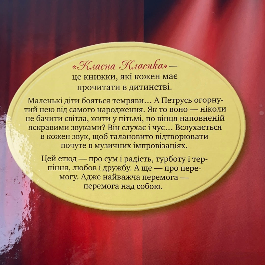 Сліпий музикант. Володимир Короленко / Світова класика українською